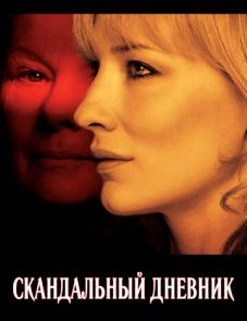 Скандальный дневник (2006) – постер фильма