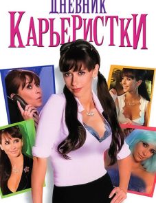 Дневник карьеристки (2005) – постер фильма