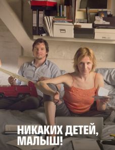 Никаких детей, малыш! (2016)