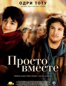 Просто вместе (2007) – постер фильма