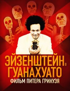 Эйзенштейн в Гуанахуато (2015) – постер фильма