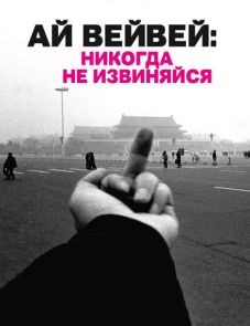 Ай Вейвей: Никогда не извиняйся (2012) – постер фильма