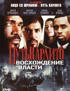 Путь Карлито 2: Восхождение к власти (2005) – постер фильма