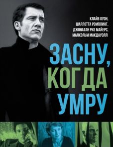 Засну, когда умру (2003)