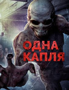 Одна капля (2016) – постер фильма