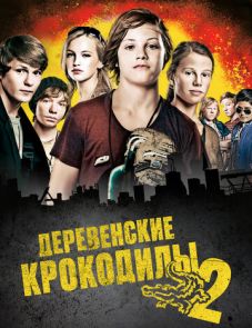 Деревенские крокодилы 2 (2010)