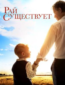 Рай существует (2014) – постер фильма