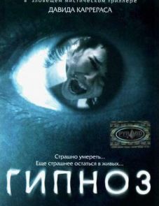 Гипноз (2004) – постер фильма