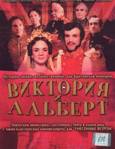 Виктория и Альберт (2001) – постер фильма