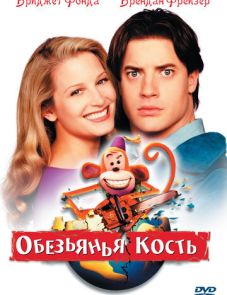 Обезьянья кость (2001) – постер фильма