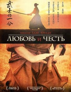 Любовь и честь (2006) – постер фильма