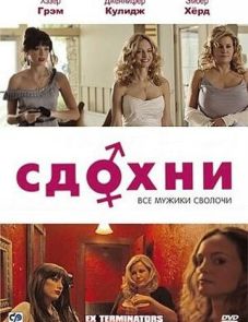 Сдохни! (2009)