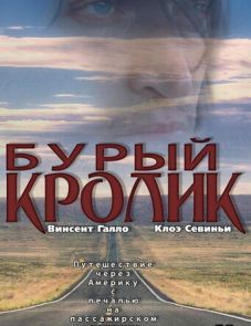 Бурый кролик (2003)