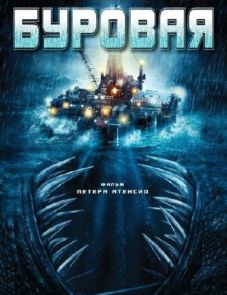 Буровая (2010)