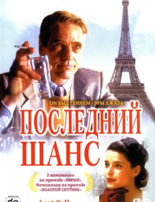 Последний шанс (2002)