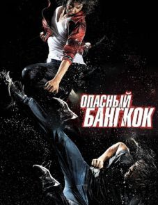 Опасный Бангкок (2010) – постер фильма