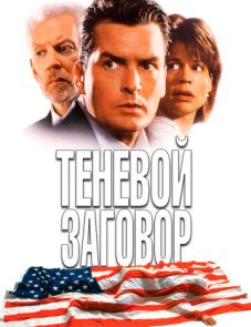 Теневой заговор (1996)