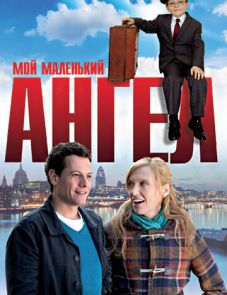 Мой маленький ангел (2011) – постер фильма