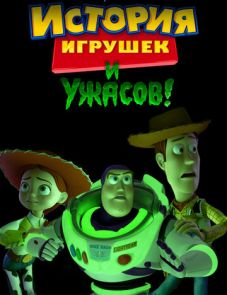 История игрушек и ужасов! (2013) – постер фильма