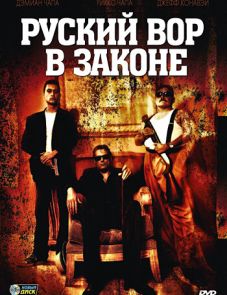 Русский вор в законе (2010) – постер фильма