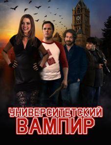 Университетский вампир (2011) – постер фильма