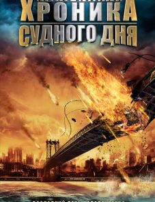 Хроника Судного дня (2008) – постер фильма