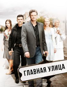 Главная улица (2010)