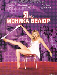 Я и Моника Велюр (2010) – постер фильма