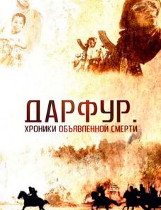 Дарфур: Хроники объявленной смерти (2009) – постер фильма