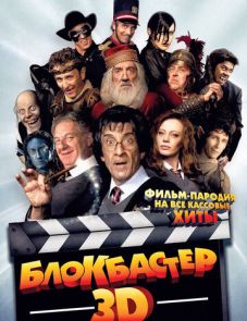 Блокбастер 3D (2011) – постер фильма