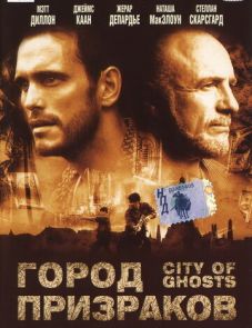 Город призраков (2002)