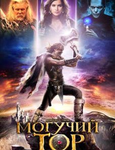 Могучий Тор (2011) – постер фильма