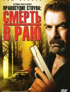 Правосудие Стоуна: Смерть в раю (2006)