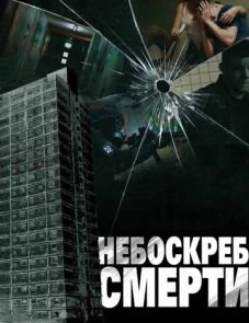 Небоскреб смерти (2011) – постер фильма