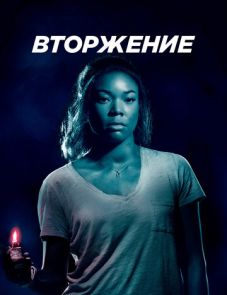 Вторжение (2018) – постер фильма