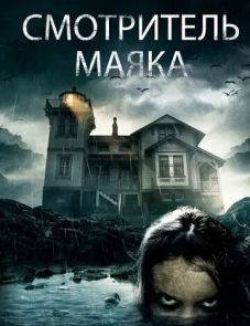 Смотритель маяка (2016)