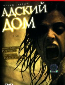 Адский дом (2006) – постер фильма