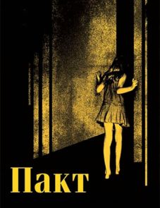 Пакт (2011) – постер фильма