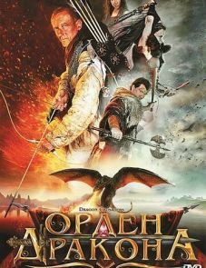 Орден Дракона (2011) – постер фильма