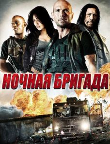 Ночная бригада (2015) – постер фильма