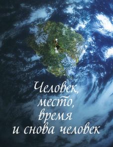 Человек, место, время и снова человек (2018) – постер фильма