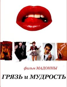 Грязь и мудрость (2008)