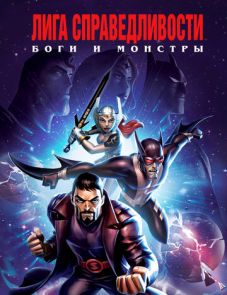 Лига справедливости: Боги и монстры (2015)