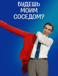 Будешь моим соседом? (2018) – постер фильма