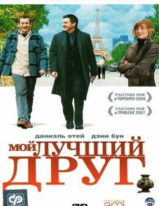 Мой лучший друг (2006) – постер фильма