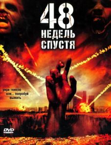 48 недель спустя (2006)