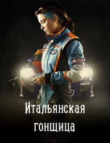 Итальянская гонщица (2016) – постер фильма