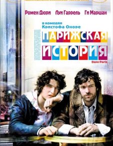 Парижская история (2006) – постер фильма