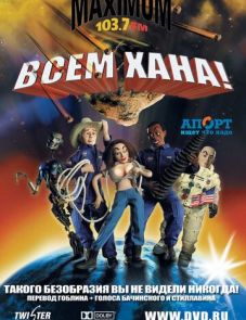 Всем хана! (2005) – постер фильма