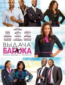 Выдача багажа (2013) – постер фильма